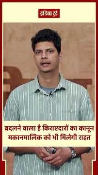 अब किराएदार नहीं कर पाएंगे मनमानी? नया Tenancy Law समझिए | India Today Hindi