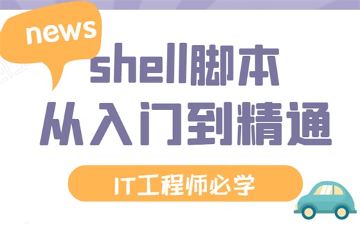 比啃书效果好多了！这绝对是我在B站看过最全最详细的【shell教程】重点全在这了！