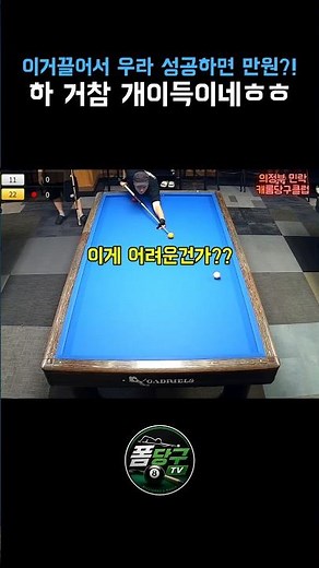 Betting 10,000 won if I land this draw shot?! | What a sweet deal! lol #Billiards #3Cushion #Draw...