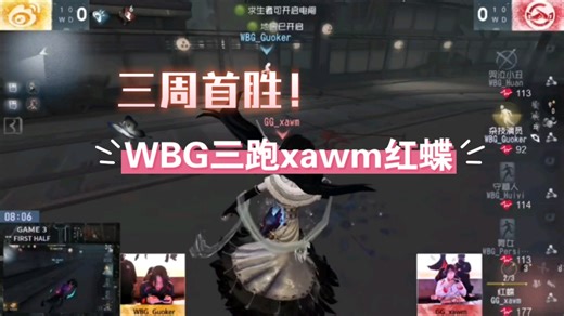 【WBGivl秋季赛】WBG vs GG比赛切片丨三周首胜！骄傲的少年回归！WBG三跑xawm红蝶！