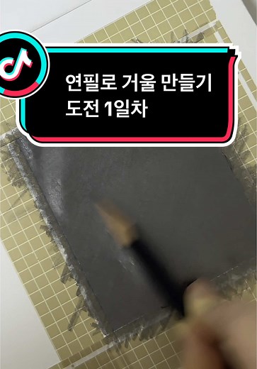 쏘툰(정소영이 부계)✍️ (@sy957) - 연필로 거울만들기 도전 1일차, 소요시간:17분 성공?실패? #연필로거울만들기 #그림#도전#쏘툰 #추천
