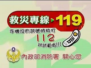 【認識『112緊急救難專線』】 『112』是全球行動電話都可撥打的緊急救難號碼，就算沒有SIM卡，只要手機還有電力，並且【在有任何一家電信業者訊號涵蓋的範圍內】，都可以撥打『112』。 『112』、『110』、『119』使用的差異性： 1、 它們都是緊急救難號碼，『112』適用在緊急危難時，如果您所在的位置手機收訊不好，『110』、『119』都撥不通時使用。『112』在撥通後會由語音導引，轉接到報案需要的『110』或急難求助的『119』。 2、由於『112』是由語音導引進行轉接，會延長接通時間，為了爭取救難時效，在收訊狀況良好時，應該優先撥打『110』或『119』。 『112』的使用時機與方法： 1、當您遇到緊急狀況，所在位置收訊不好，只要手機收發功能正常，不論您是否在中華電信行動電話收訊範圍，只要有任何一家3G/GSM系統業者的訊號，就可以幫你轉接警察局或消防局，而且『112』有中、英文語音說明，在台灣的外國朋友也能方便使用。 2、撥打『112』會聽到以下語音：『這裡是行動電話112緊急救難專線，您若要報案請按〝0〞，我們將為您轉接〝110〞警察局，您若急需救助請按〝9〞，我們將為您
