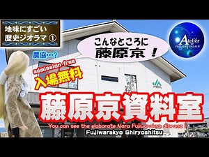 プレアデス館【藤原京資料室】★地味にすごい歴史ジオラマ①【こんなところに藤原京！】You can see the elaborate Nara Fujiwarakyo diorama!
