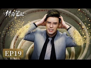 EP19 | Urban legends unfold in a fantastical tale | [Strange Notes 怪奇笔记]