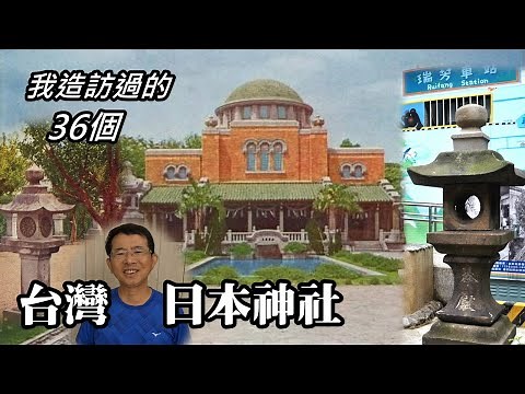 [Shrine Lazy Package] Share the 36 Japanese shrine sites in Taiwan that I have visited!