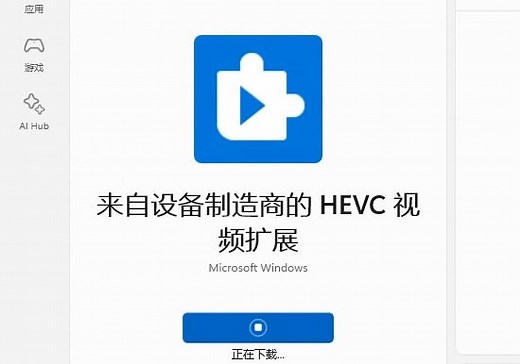 [投机取巧#1]如何安装免费的HEVC视频解码扩展？