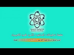 برنامج Crocodile Chemistry مقدمة| قناة إبراهيم التعليمية