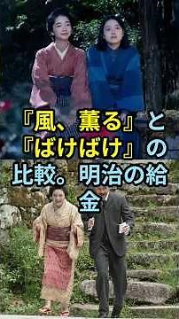 A comparison of "Kaze, Kaoru" and "Bakebake". Meiji era wages #KazeKaoru #Bakebake