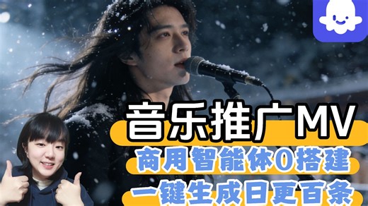 【Coze工作流小白7天入门包会版教程】音乐推广MV视频一键生成！0搭建0代码音乐制作神器！！小白一听就懂扣子搭建教程，包教包会！