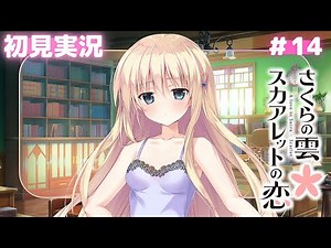 【さくレット】シーンのカットが多い、妙だな……【さくらの雲＊スカアレットの恋】体験版実況#14
