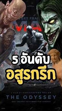 5 อันดับอสูรกรีกใน The Odyssey (มหากาพย์โอดิสซี) #theodyssey #มหากาพย์โอดิสซี #หนัง