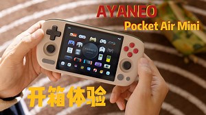 AYANEO POCKET AIR MINI游戏掌机开箱体验分享