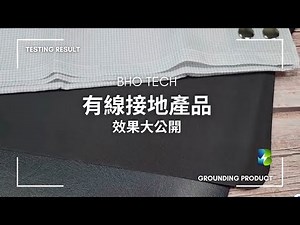 BHO有線接地產品測試結果大公開! 究竟是不是真的有效呢?