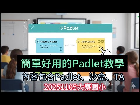 Padlet 終極教學：掌握 3 大核心功能 (互動看板、協作白板、AI 教學助理)，教學效率翻倍！