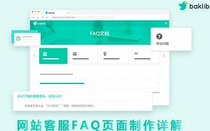 网站FAQ页面制作教程