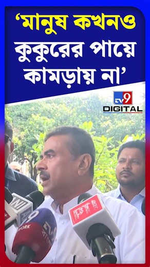 মানুষ কখনও কুকুরের পায়ে কামড়ায় না: শুভেন্দু | #Shorts | #TV9D