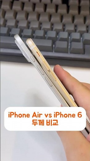 🔥 11년 차이! 아이폰Air(2025) vs 아이폰6 두께 비교 결과는? #shorts