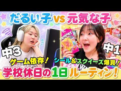 だるい子vs元気な子！シール＆スクイーズお買い物！学校休日の1日ルーティン - はねまりチャンネル