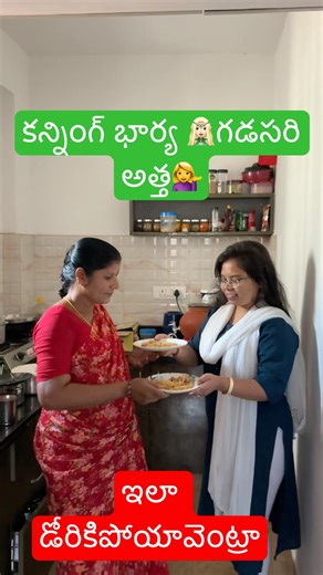 కన్నింగ్ భార్య 🧝🏻‍♀️గడసరి అత్త💁‍♀️#explore #comedy #funny #trending #viral #fun