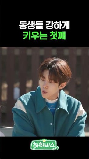 (sub)동생들 공격패턴 마스터한 첫째 [하하버스] The Big Brother Being Strict with His Siblings #shorts