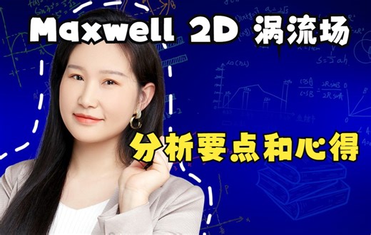 晴博与您分享Maxwell 2D/3D 涡流场分析要点和心得