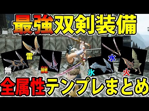 [MHRise] Summary of the strongest "dual swords" equipment template! The essence of the weapon wit...