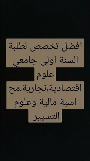 أفضل تخصص لطلبة السنة اولى ليسانس علوم اقتصادية، تجارية، علوم التسيير، علوم محاسبية ومالية