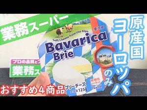 【業務スーパー】ヨーロッパのおいしい商品４選【おすすめ】【購入品】【本場のお味を業務スーパーでGET！】