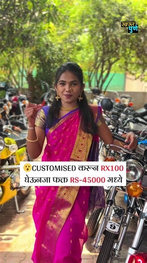 swast_pune ™ | आम्ही संस्कृती जपतो 🙏 | 10M views_ follow @swast_pune ❤️ RX100 lover ❤ एक like जर लहानपणी हे बाईक घेन्याच स्वप्न बघितल असल तर "Looking for the best RX100... | Instagram