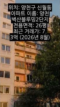 서울 7억~9억대 아파트, 실제로 이 정도예요 | 2026.08.13 실거래가