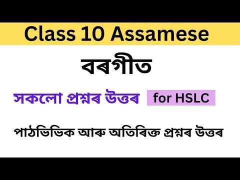 Class 10 Assamese Chapter 1 Question Answer Assam || বৰগীত || HSLC Assamese Lesson 1 || Class X