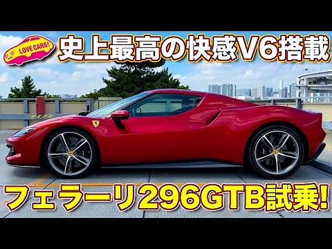 【4K】史上最高V6誕生！ フェラーリ 296GTB を ラブカーズTV 河口まなぶ が試乗インプレッション