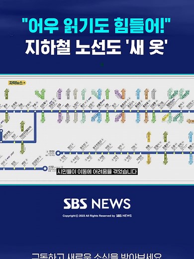 "어우 읽기도 힘들어!"…지하철 노선도 '새 옷' #지하철 #노선도 #단일노선도 #신호등 #서울교통공사 #서울 #여의도역 #1...