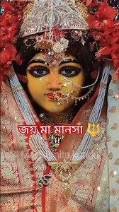 জয় মা🌸🔱❤ মানসা🔱 #spirituality #song #kalimurti #subscribemychannel #viralvideo #jaymamanasa 🔱