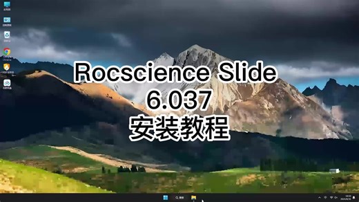 Rocscience Slide 6.037从新手到高手，掌握Rocscience Slide 6.037的安装