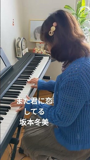 #また君に恋してる #昭和歌謡 #坂本冬美 #ピアノ
