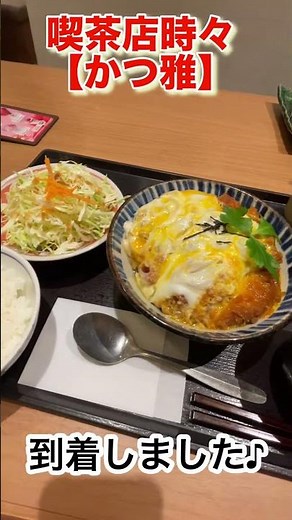喫茶店時々【かつ雅】久しぶりの来店👍すき焼きみたいなタレなのにカツ丼😋くせになります☺️＃かつ雅 #グルメ ＃とんかつ＃カツ丼#定食