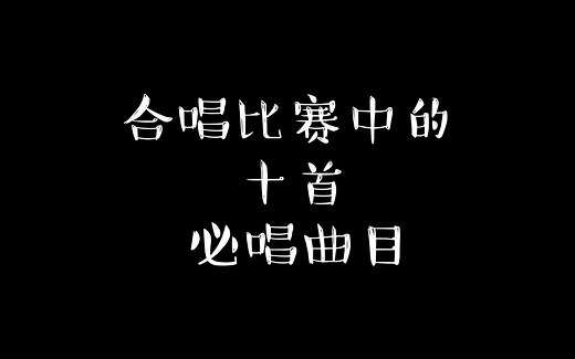【盘点】那些年学校合唱比赛中的必唱曲目