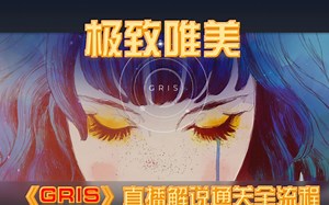 这是一个价值48元的视频 极致唯美解谜游戏《GRIS》直播解说通关全流程 攻略视频