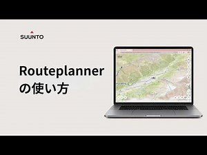 Suunto Route Plannerの使い方｜無料でルート作成・共有・ウォッチ同期まで