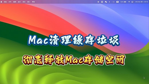 如何给Mac清理缓存，删除垃圾文件，怎么彻底释放macOS系统的存储空间