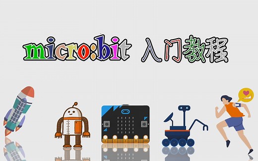 microbit入门教程