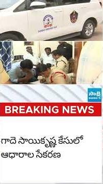 కృష్ణలంక పోలీస్ స్టేషన్‌కు ఫోరెన్సిక్ అధికారులు #policeinvestigation #saikrishna #cinagaraju #sakshi