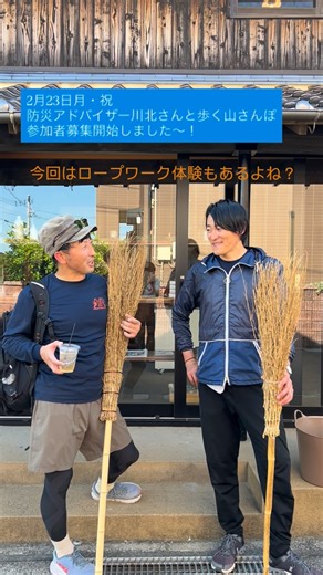 むろづみ空想計画舎(略：むろ計舎) on Instagram: "防災アドバイザー川北さんと歩く山さんぽ 2026年2月23日（月・祝） 11：00 〜 12：30 参加費 ＠2,000円税込（１５名程度募集） レジャー保険料も含まれます。 対象年齢 小学生より 準備物 動きやすい服装、リュック、動きやすい靴又はトレッキングシューズ、飲み物、あればカメラ 参加ご希望の方 Instagramプロフィールに申込リンクを貼り付けています。 そちらから、もしくはむろ計舎のHPよりお申込みください。 https://murozumi-yamaguchi.com/news/e260223_2.html"