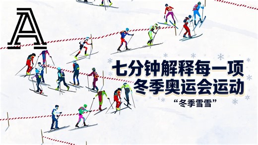 七分钟解释每一项冬季奥运会运动