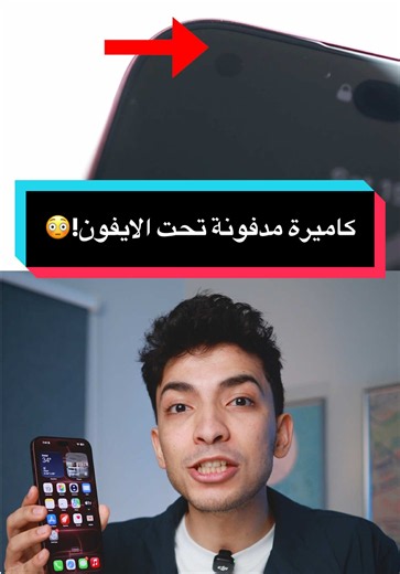 ليه ماحدش اتكلم عن الموضوع ده!!!😳 كاميرة مدفونة تحت شاشة الايفون الجديد!!🤯 عشان يصغروا ال dynamic island استخدموا تكنولوجيا رهيبة في ايفون 18 برو ماكس الجديد #iphone18promax