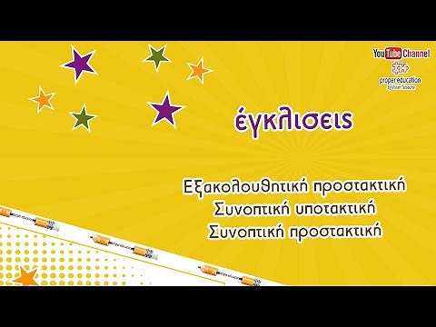 Εξακολουθητική και συνοπτική προστακτική /υποτακτική: πότε χρησιμοποιούμε την καθεμία;