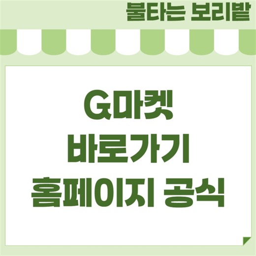 G마켓 지마켓 공식 홈페이지 바로가기 및 접속 가이드 1초 만에 쇼핑