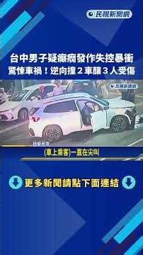 台中男疑癲癇發作失控暴衝 逆向撞2車釀3人傷－民視新聞