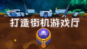 [新游]科幻街机模拟游戏 -STEAM新品节-试玩-独立-Cosmic Arcade Tycoon